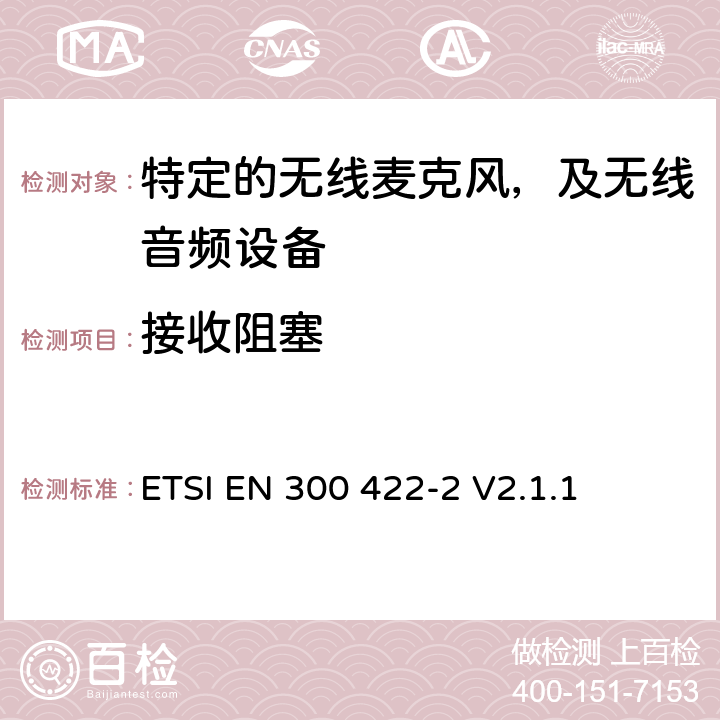 接收阻塞 无线麦克风设备，节目制作和特别活动的音频设备，工作频段直到3GHz 第一部分：A类接收；协调标准的2014/53/EU指令的3.2章节的基本要求 ETSI EN 300 422-2 V2.1.1 9.4