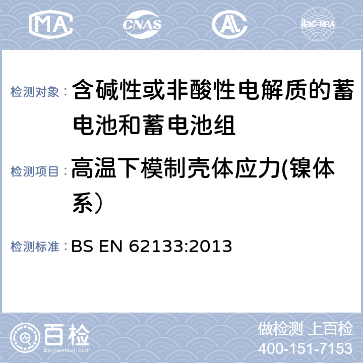 高温下模制壳体应力(镍体系） 含碱性或其他非酸性电解质的蓄电池和蓄电池组 便携式密封蓄电池和蓄电池组的安全性要求 BS EN 62133:2013 7.2.3