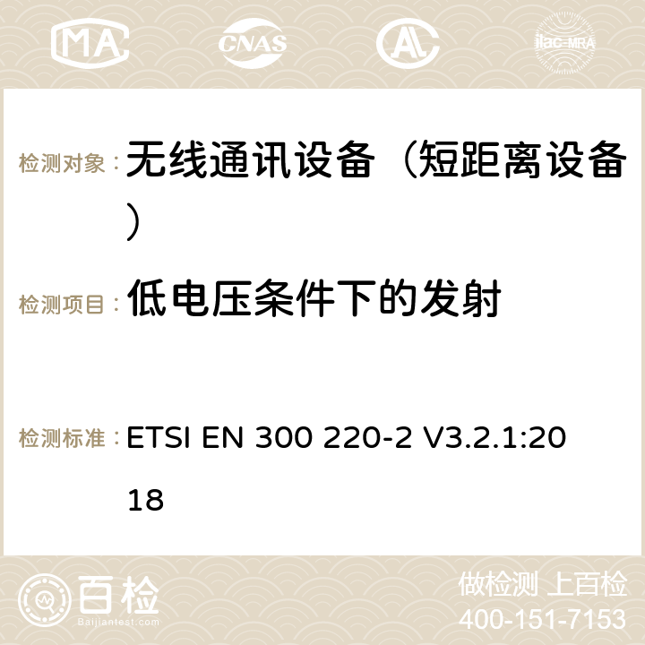 低电压条件下的发射 短距离设备（SRD);使用在频率范围25MHz-1000MHz的射频设备;第2部分：涵盖指令2014/53/EU第3.2条基本要求的协调标准,对于非指定的无线设备 ETSI EN 300 220-2 V3.2.1:2018 4.3.8