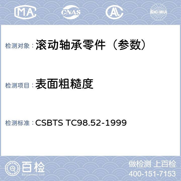 表面粗糙度 滚动轴承零件 套圈表面粗糙度技术条件 CSBTS TC98.52-1999