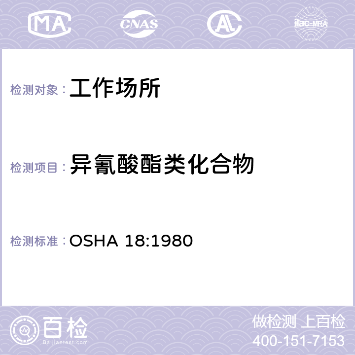 异氰酸酯类化合物 OSHA 18:1980 的测定 液相色谱法 