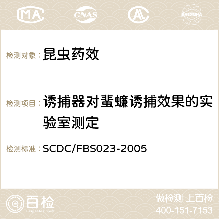 诱捕器对蜚蠊诱捕效果的实验室测定 BS 023-2005 诱捕器对蜚蠊诱捕效果测定方法 SCDC/FBS023-2005