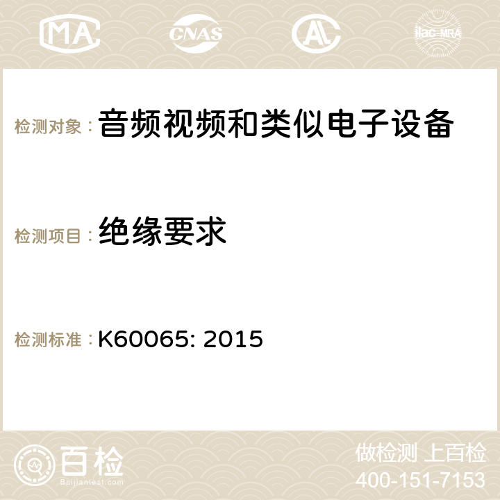 绝缘要求 音频、视频及类似电子设备 安全要求 K60065: 2015 10