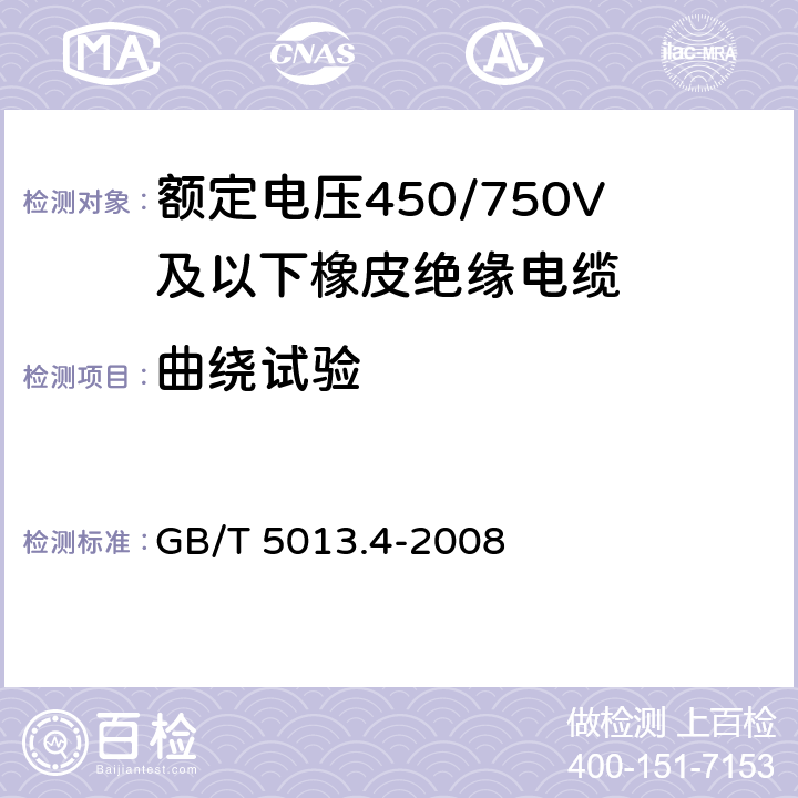 曲绕试验 额定电压450/750V及以下橡皮绝缘电缆 第4部分：软线和软电缆 GB/T 5013.4-2008 3.1、2.1