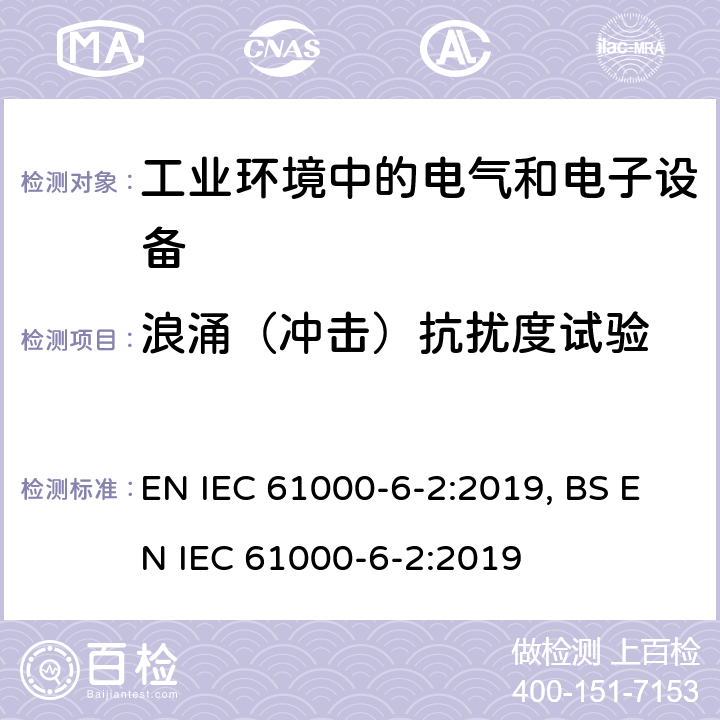 浪涌（冲击）抗扰度试验 电磁兼容 通用标准 工业环境中的抗扰度试验 EN IEC 61000-6-2:2019, BS EN IEC 61000-6-2:2019 9