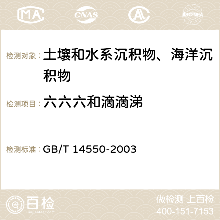 六六六和滴滴涕 《土壤中六六六和滴滴涕测定 气相色谱法》 GB/T 14550-2003