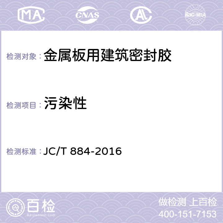 污染性 《金属板用建筑密封胶》 JC/T 884-2016 （5.15）