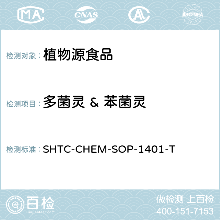 多菌灵 & 苯菌灵 茶叶中504种农药及相关化学品残留量的测定 气相色谱-串联质谱法和液相色谱-串联质谱法 SHTC-CHEM-SOP-1401-T