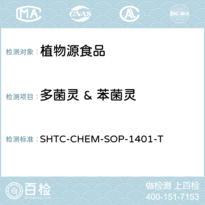 多菌灵 & 苯菌灵 茶叶中504种农药及相关化学品残留量的测定  气相色谱-串联质谱法和液相色谱-串联质谱法 SHTC-CHEM-SOP-1401-T