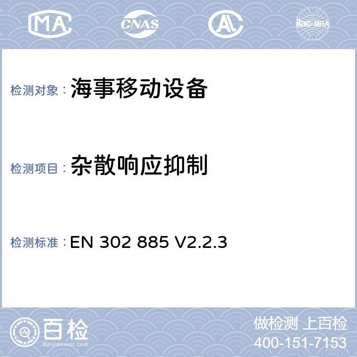 杂散响应抑制 无线电设备的频谱特性-D类DSC便携式VHF无线通信设备 EN 302 885 V2.2.3 9.6