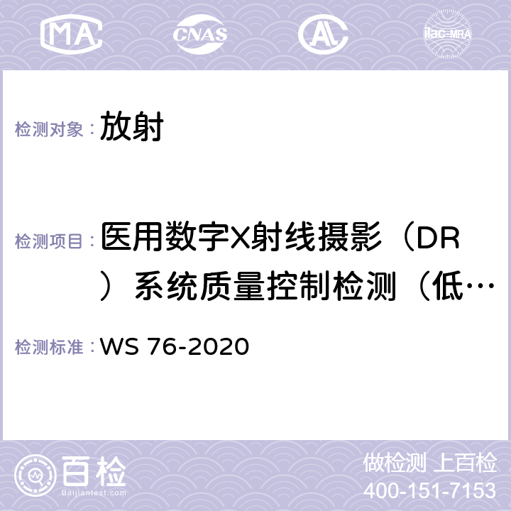 医用数字X射线摄影（DR）系统质量控制检测（低对比度分辨力） WS 76-2020 医用X射线诊断设备质量控制检测规范