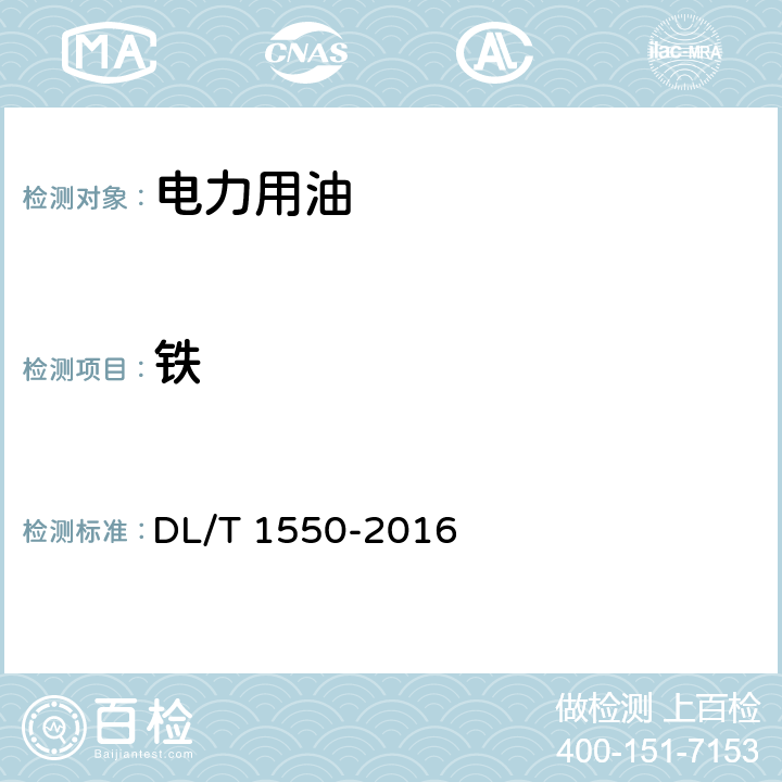 铁 DL/T 1550-2016 矿物绝缘油中金属铜、铁含量测定法旋转圆盘电极发射光谱法