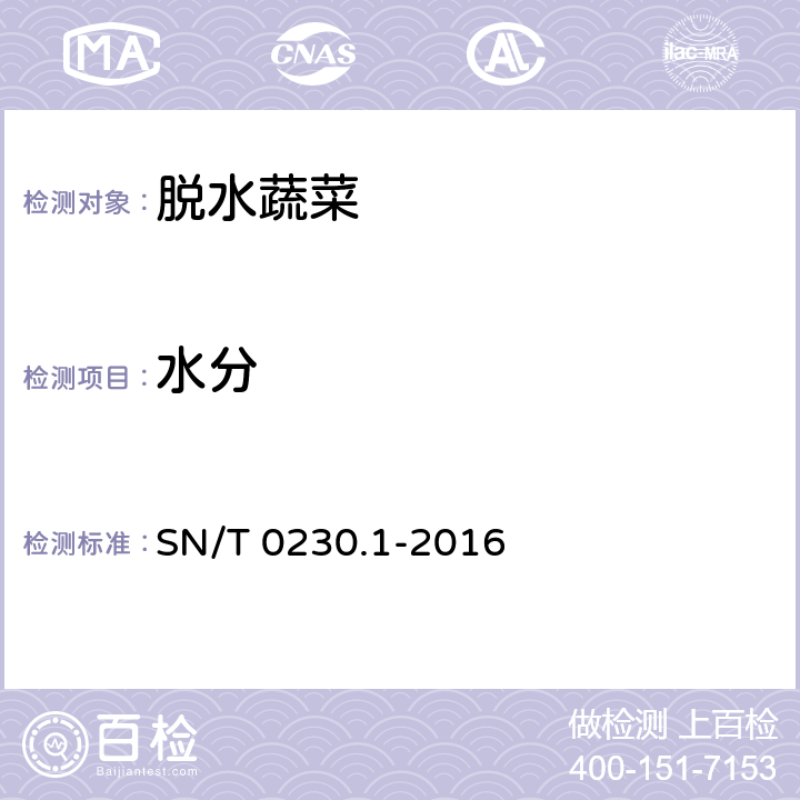 水分 出口脱水蔬菜检验规程 SN/T 0230.1-2016