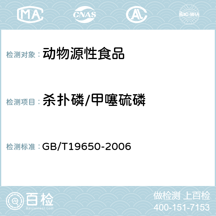 杀扑磷/甲噻硫磷 动物肌肉中478种农药及相关化学品残留量的测定(气相色谱-质谱法) 
GB/T19650-2006