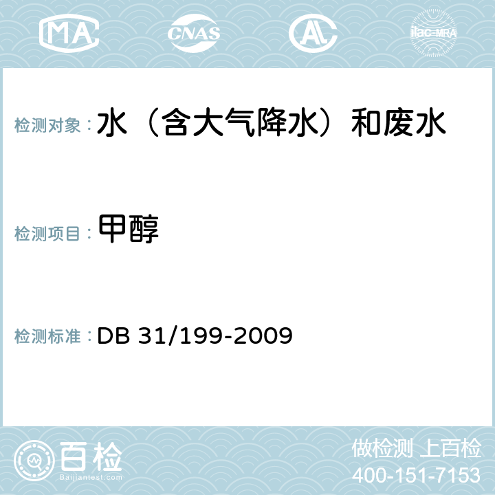 甲醇 DB31 199-2009 污水综合排放标准