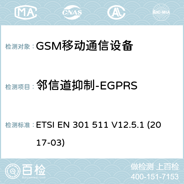 邻信道抑制-EGPRS ETSI EN 301 511 全球移动通信设备;移动基站设备技术要求  V12.5.1 (2017-03)