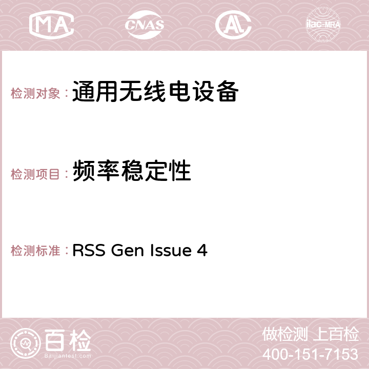 频率稳定性 无线电标准规范Gen (RSS-Gen)，该规范包括所有的或大多数的无线电标准规范通用的所有测试、管理、认证，以及通用技术要求 RSS Gen Issue 4
