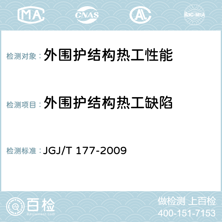 外围护结构热工缺陷 《公共建筑节能检测标准》JGJ/T 177-2009（5.1.2）