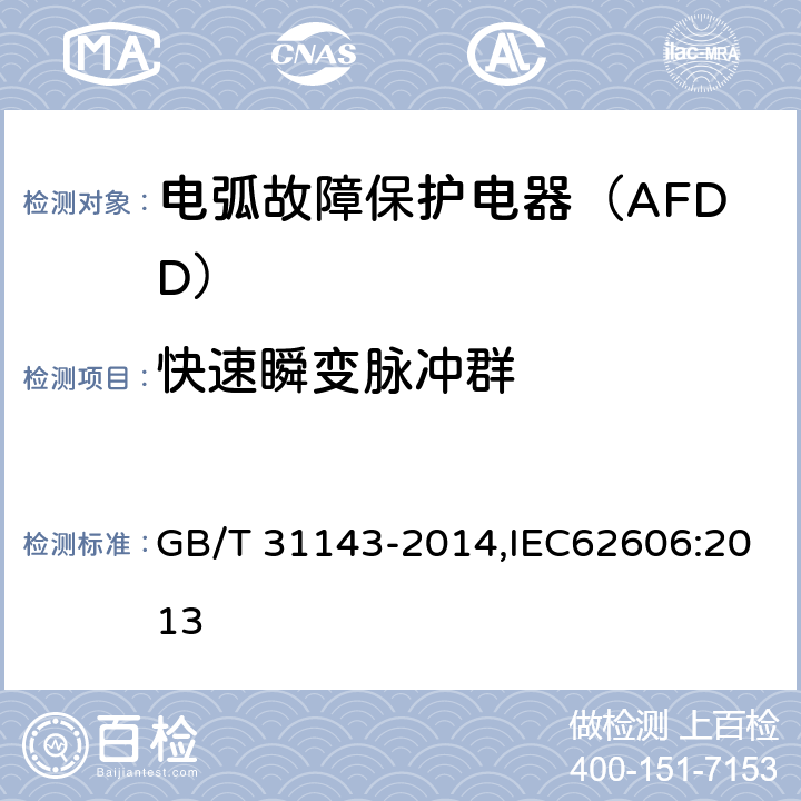 快速瞬变脉冲群 电弧故障保护电器（AFDD）的一般要求 GB/T 31143-2014,IEC62606:2013 9.21表21-T2.2