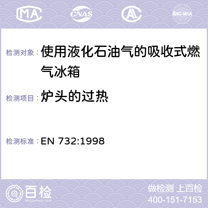 炉头的过热 使用液化石油气的吸收式燃气冰箱 EN 732:1998 5.16