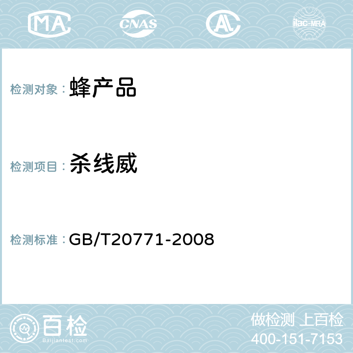 杀线威 蜂蜜中486种农药及相关化学品残留量的测定(液相色谱-质谱/质谱法) 
GB/T20771-2008