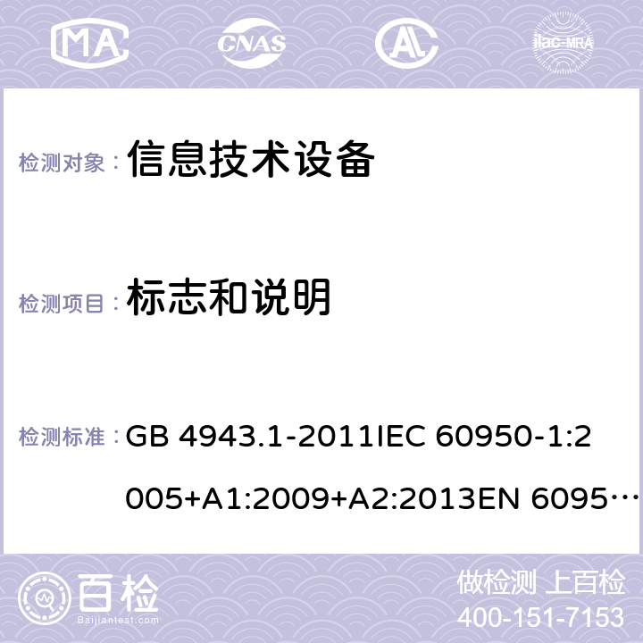 標(biāo)志和說明 信息技術(shù)設(shè)備 安全 第1部分：通用要求 GB 4943.1-2011IEC 60950-1:2005+A1:2009+A2:2013EN 60950-1:2006+A11:2009+A1:2010+A12:2011+A2:2013UL 60950-1:2014Ed.2AS/NZS 60950.1:2015 1.7
