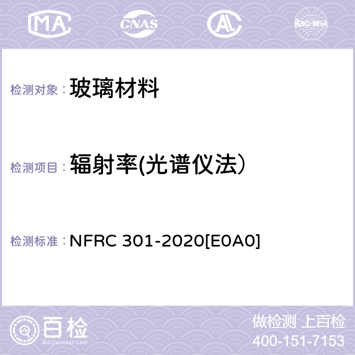 辐射率(光谱仪法） 玻璃材料辐射率标准测定方法 NFRC 301-2020[E0A0] 8.1