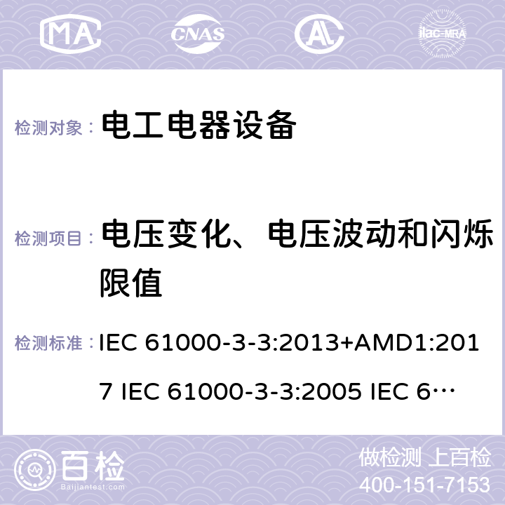 电压变化、电压波动和闪烁限值 IEC 61000-3-3-2013 电磁兼容(EMC) 第3-3部分:限值 每相额定电流≤16A并不需有条件连接的设备用公共低压供电系统中电压变化、电压波动和闪烁的限制