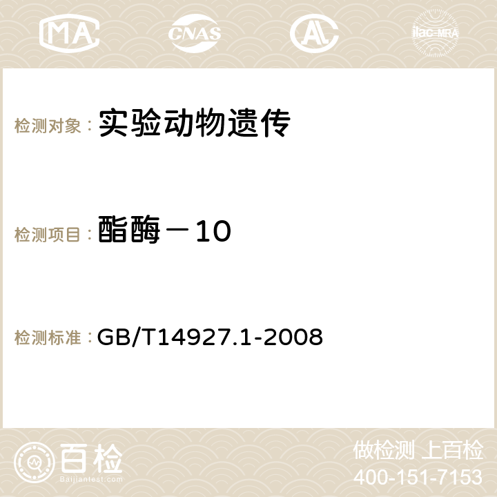 酯酶－10 实验动物 近交系小鼠、大鼠生化标记检测法 GB/T14927.1-2008 6.6/7.7