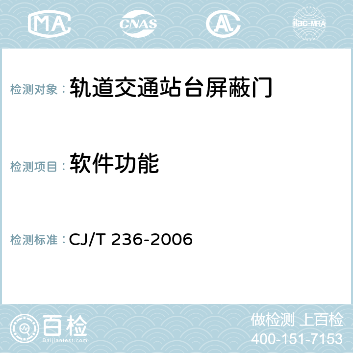 软件功能 轨道交通站台屏蔽门 CJ/T 236-2006 B.10
