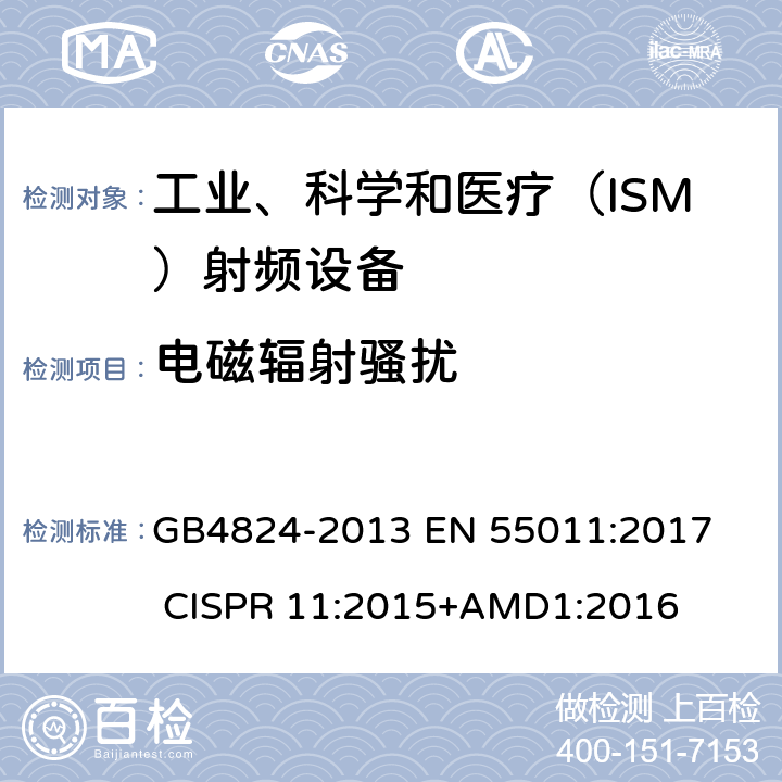 电磁辐射骚扰 工业、科学和医疗（ISM）射频设备电磁骚扰特性的测量方法和限值 GB4824-2013
 EN 55011:2017
 CISPR 11:2015+AMD1:2016 6.2.2,6.3.2