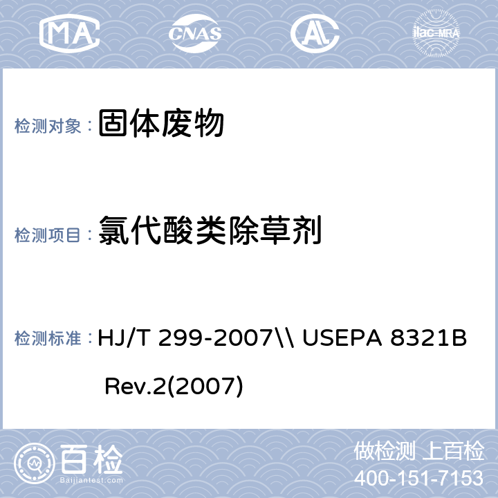 氯代酸类除草剂 固体废物 浸出毒性浸出方法 硫酸硝酸法\\溶剂萃取非挥发性有机的分析 高效液相色谱法 HJ/T 299-2007\\ USEPA 8321B Rev.2(2007)