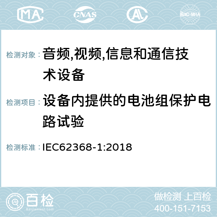设备内提供的电池组保护电路试验 音频/视频、信息技术和通信技术设备 第 1 部分：安全要求 IEC62368-1:2018 M.3