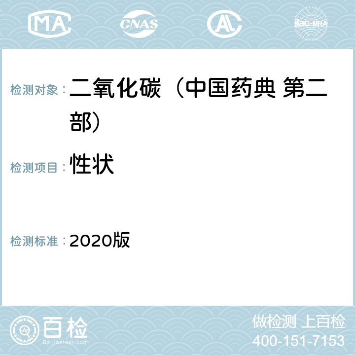 性状 中国药典 2020版 第二部 二氧化碳 性状