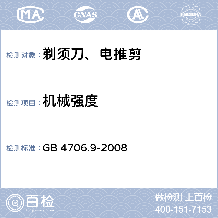 机械强度 家用和类似用途电器的安全 第2-8部分: 剃须刀、电推剪及类似器具的特殊要求 GB 4706.9-2008 21