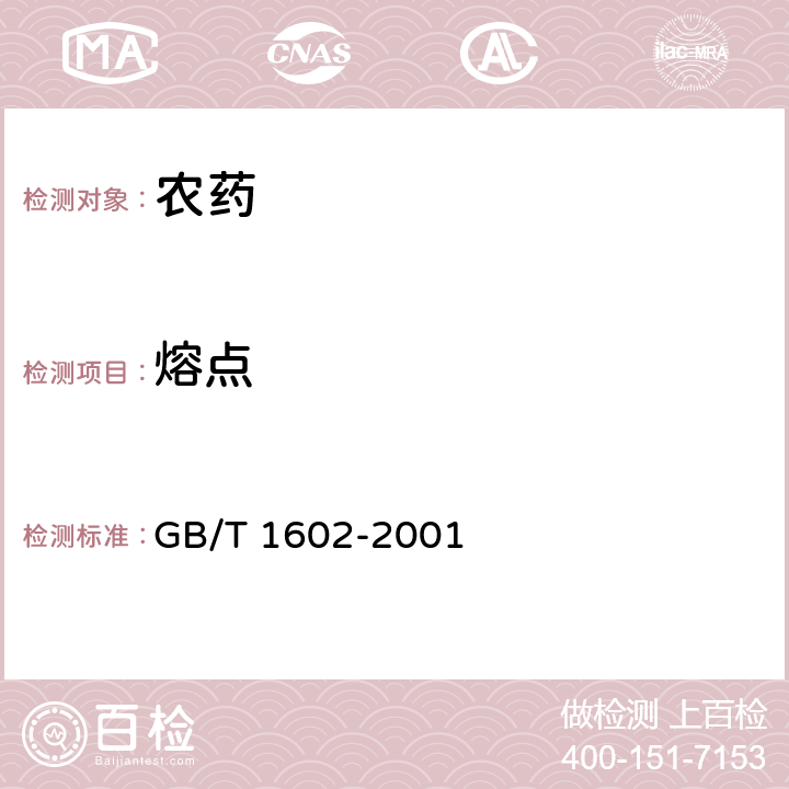 熔点 GB/T 1602-2001 农药熔点测定方法
