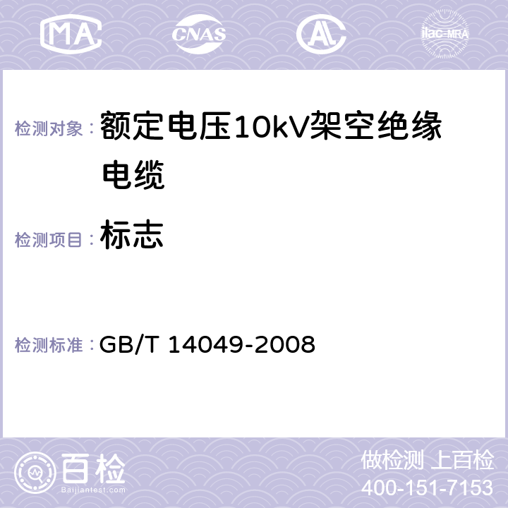 标志 额定电压10kV架空绝缘电缆 GB/T 14049-2008 7.9.17