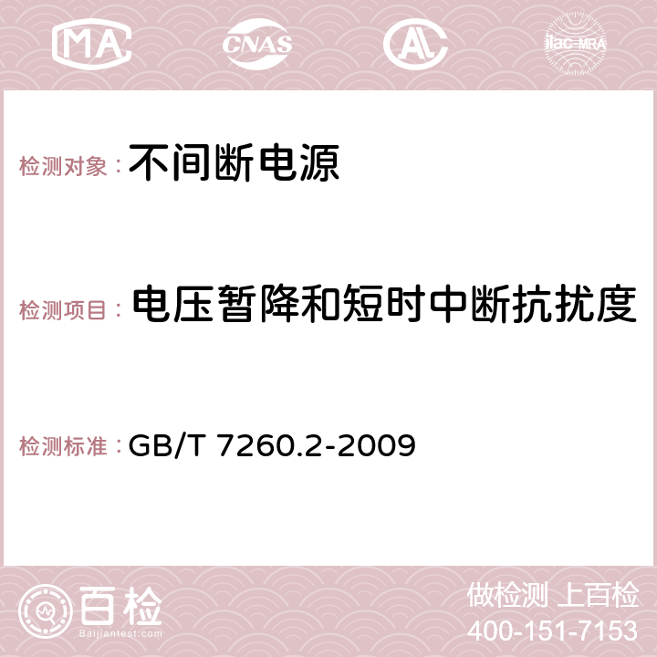 电压暂降和短时中断抗扰度 不间断电源设备(UPS)第2部分：电磁兼容性(EMC)要求 GB/T 7260.2-2009 7.6