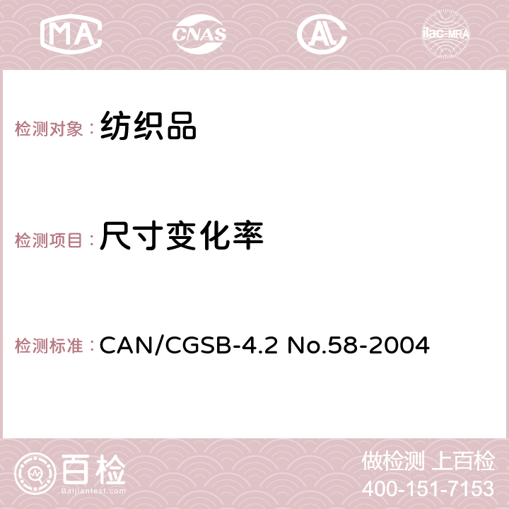 尺寸变化率 家用洗涤尺寸变化率的测定 CAN/CGSB-4.2 No.58-2004