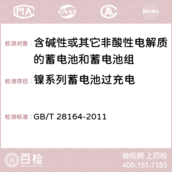 镍系列蓄电池过充电 含碱性或其它非酸性电解质的蓄电池和蓄电池组-便携式应用密封蓄电池和蓄电池组的安全要求 GB/T 28164-2011 4.3.8