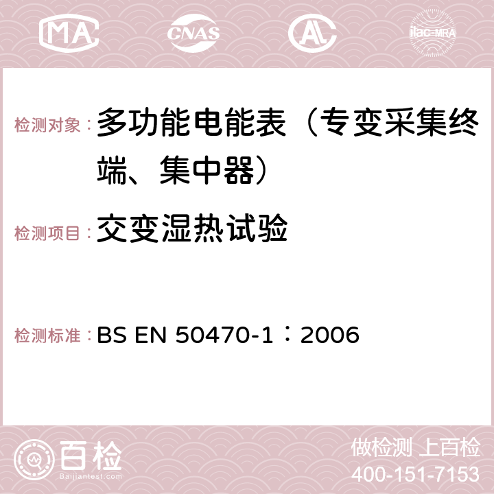 交变湿热试验 《交流电测量设备 通用要求、试验和试验条件 第1部分：测量设备 A,B和C级》 BS EN 50470-1：2006 6.3.4