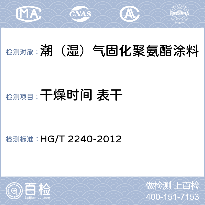 干燥时间 表干 潮（湿）气固化聚氨酯涂料（单组分） HG/T 2240-2012 5.4.4/GB/T1728-1979