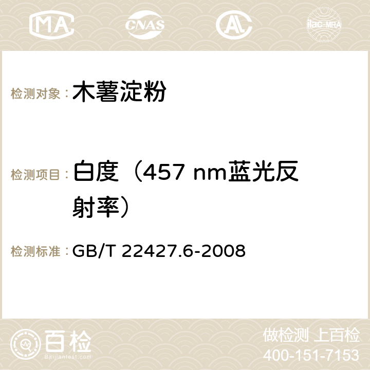 白度（457 nm蓝光反射率） GB/T 22427.6-2008 淀粉白度测定