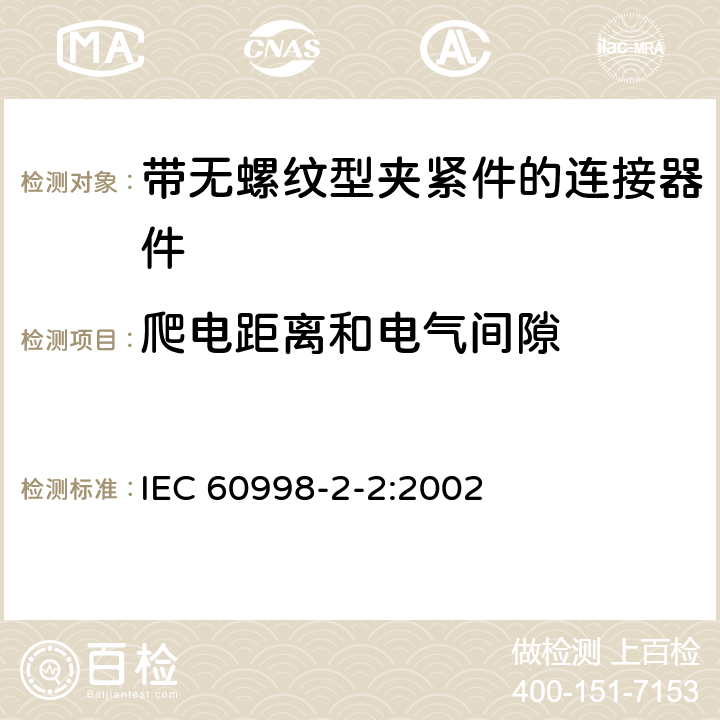 爬电距离和电气间隙 家用和类似用途低压电路用的连接器件:第2－2部分:作为独立单元的带无螺纹型夹紧件的连接器件的特殊要求 IEC 60998-2-2:2002 17