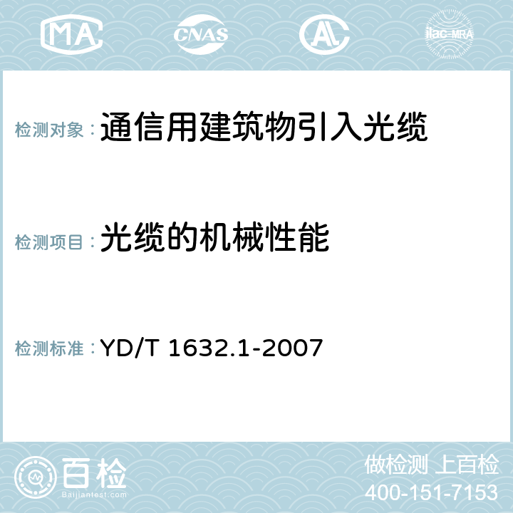 光缆的机械性能 通信用排水管道光缆 第1部分：自承吊挂式 YD/T 1632.1-2007