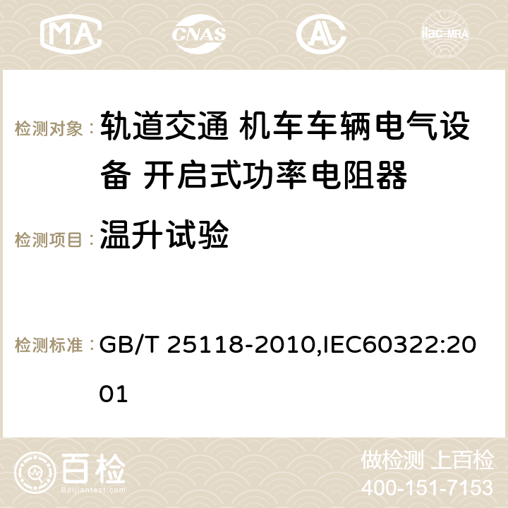 温升试验 轨道交通 机车车辆电气设备 开启式功率电阻器规则 GB/T 25118-2010,IEC60322:2001
 8.3