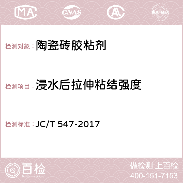 浸水后拉伸粘结强度 《陶瓷砖胶粘剂》 JC/T 547-2017 (7.11.4.3)