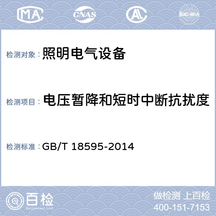 电压暂降和短时中断抗扰度 一般照明用设备电磁兼容抗扰度要求 GB/T 18595-2014 5.8