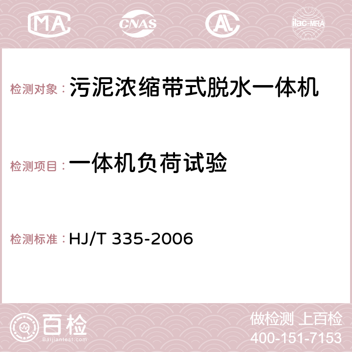 一体机负荷试验 环境保护产品技术要求 污泥浓缩带式脱水一体机 HJ/T 335-2006 5.2.5,6.11