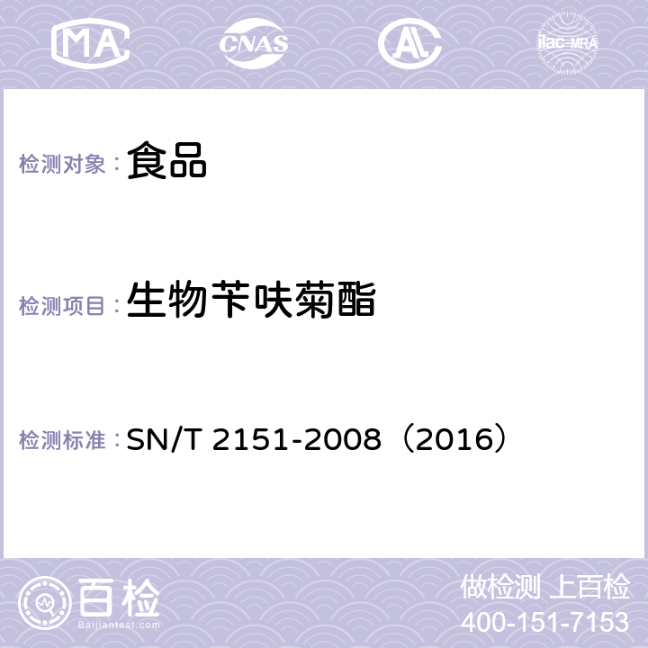 生物苄呋菊酯 进出口食品中生物苄呋菊酯、氟丙菊酯、联苯菊酯等28种农药残留量的检测方法 气相色谱-质谱法 SN/T 2151-2008（2016）